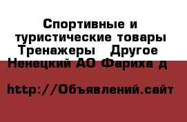 Спортивные и туристические товары Тренажеры - Другое. Ненецкий АО,Фариха д.